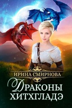 Драконы Хитхгладэ - Ирина Смирнова