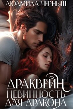 Драквейн. Невинность для Дракона. - Людмила Черныш
