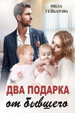 Два подарка от бывшего - Мила Гейбатова