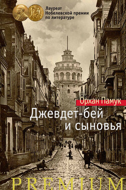 Джевдет-бей и сыновья - Орхан Памук