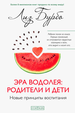 Эра Водолея: родители и дети - Лиз Бурбо