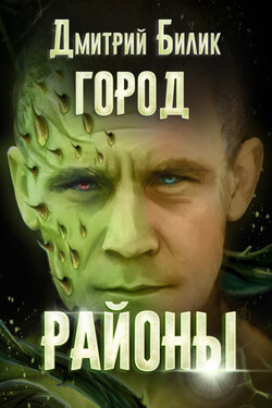 Город. Районы - Дмитрий Билик