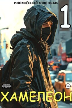 Хамелеон. Том 1 - Извращенный Отшельник