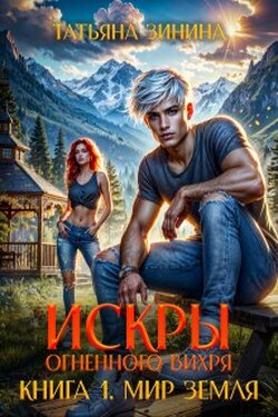 Искры огненного вихря. Книга 1 "Мир Земля" - Татьяна Зинина