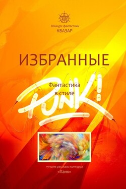 Избранные. Фантастика в стиле Punk! - Алексей Жарков