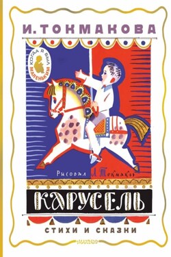 Карусель. Стихи и сказки - Ирина Токмакова