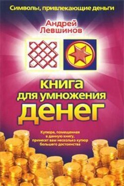Книга для умножения денег - Андрей Левшинов