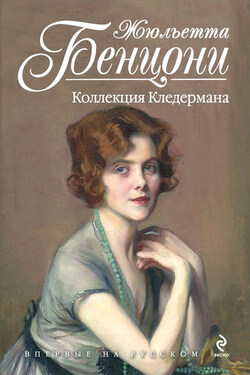 Коллекция Кледермана - Жюльетта Бенцони