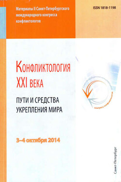 Конфликтология XXI века. Пути и средства укрепления мира - Сборник статей