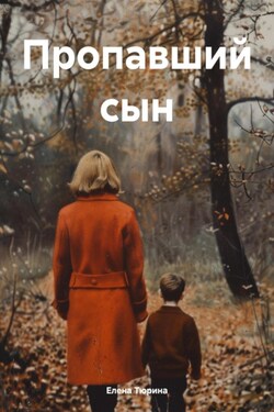 Лучший папа для моего сына - Елена Тюрина