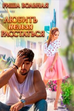 Любить нельзя Расстаться - Риша Вольная