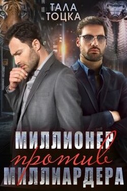 Миллионер против миллиардера - Тала Тоцка
