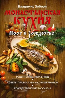 Монастырская кухня. Пост и Рождество - Владимир Зоберн