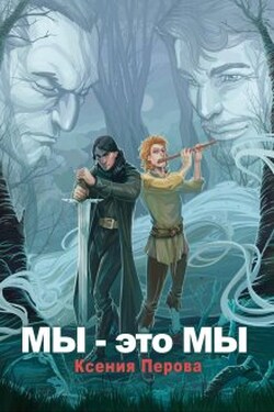Мы — это мы - Ксения Перова