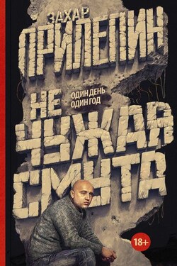 Не чужая смута - Захар Прилепин