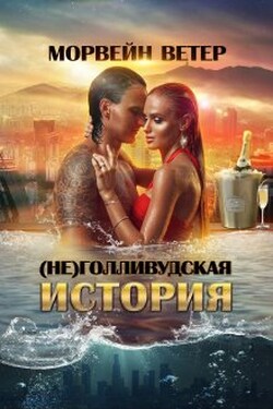 (не)голливудская история, или Однажды в Калифорнии - Морвейн Ветер