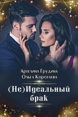 ( Не) идеальный брак - Ольга Коротаева