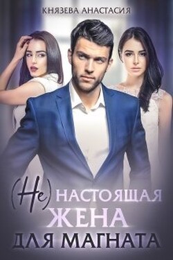 ( Не ) настоящая жена для магната - Князева Анастасия