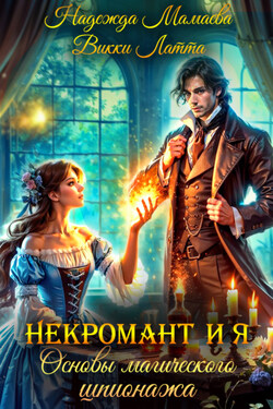 Некромант и я. Основы магического шпионажа - Надежда Мамаева