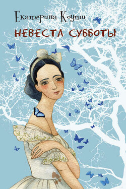 Невеста Субботы - Екатерина Коути