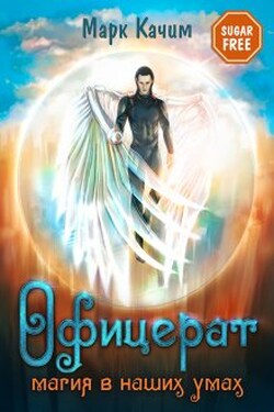 Офицерат. Магия в наших умах - Марк Качим