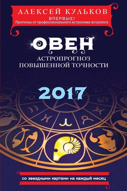 Овен. 2017. Астропрогноз повышенной точности со звездными картами на каждый месяц - Алексей Кульков