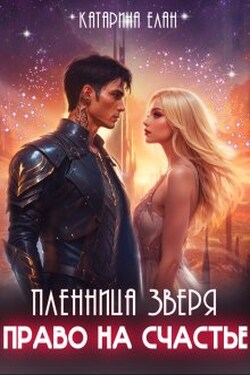 Пленница зверя. Право на счастье - Катарина Елан