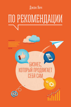 По рекомендации. Бизнес, который продвигает себя сам - Джон Янч