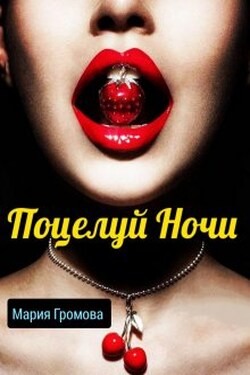 Поцелуй ночи - Мария Громова