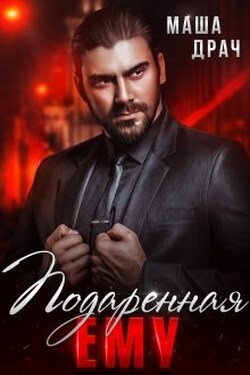 Подаренная ему. На грани - Маша Драч