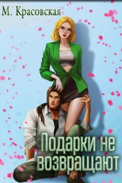 Подарки не возвращают - Марианна Красовская