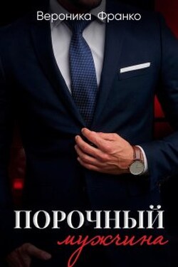 Порочный мужчина - Вероника Франко