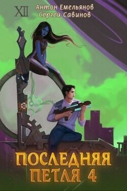 Последняя петля 4 - Антон Емельянов и Сергей Савинов