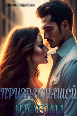 Призрак нашей Любви - Елена Солдатова