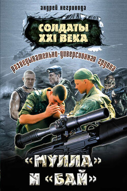 Разведывательно-диверсионная группа. «Мулла» и «Бай» - Андрей Негривода