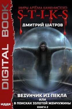 S-T-I-K-S. Везунчик из Пекла, или В поисках золотой жемчужины. Книга 2 - ИДДК