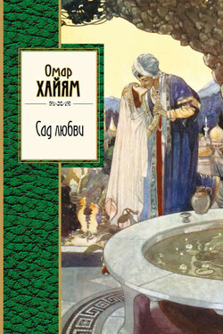 Сад любви (сборник) - Омар Хайям