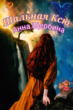 Шальная Ксю - Анна Щербина