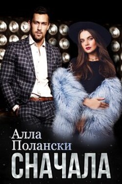 Сначала - Алла Полански