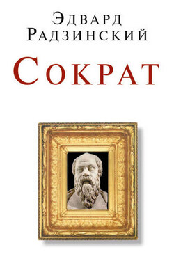 Сократ (сборник) - Эдвард Радзинский