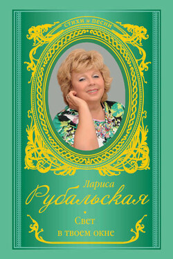 Свет в твоем окне - Лариса Рубальская