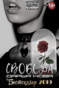 Свобода - Дарья Кова