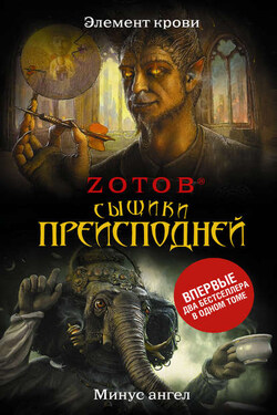 Сыщики преисподней (сборник) - Георгий Зотов