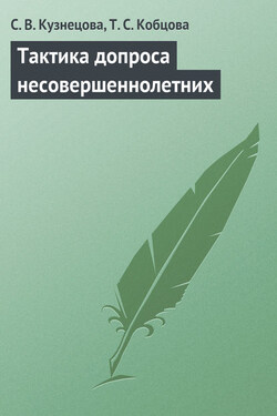 Тактика допроса несовершеннолетних - Светлана Владимировна Кузнецова