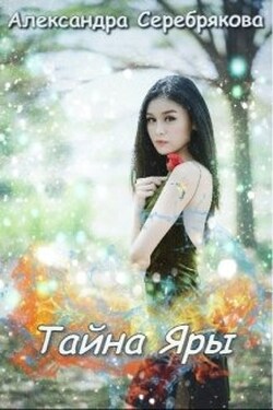 Тайна Яры - Александра Серебрякова