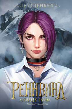 Тайны Реннвинда. Сердце тьмы - Леа Стенберг