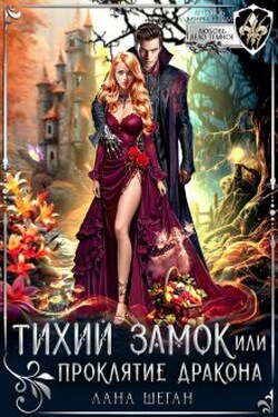 Тихий замок, или Проклятие дракона - Лана Шеган
