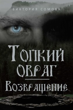Топкий овраг. Возвращение - Виктория Сомова