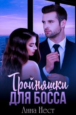 Тройняшки для босса - Анна Нест