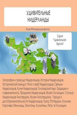 Удивительные Нидерланды - Наталья Ильина